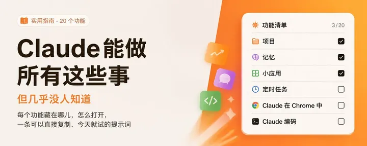 文章封面：Claude 能做所有这些事（但几乎没人知道）