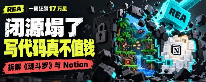 文章封面：一周狂飙 17 万星！我用 REA 扒光《魂斗罗》与 Notion：闭源塌了，写代码真不值钱