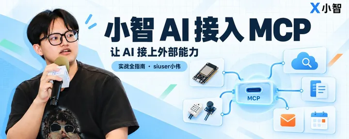 文章封面：ESP32 之 小智 AI 接入MCP 实战全指南