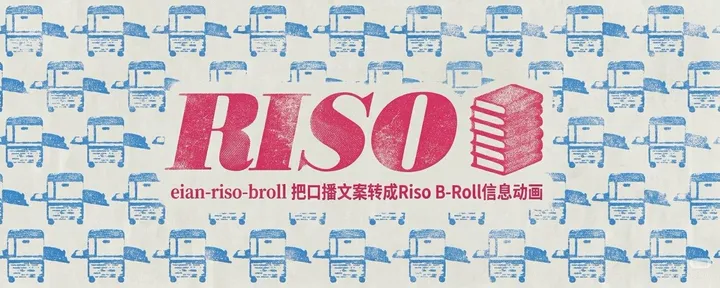 文章封面：eian-riso-broll ：把口播逐字稿印成B-Roll信息动画。