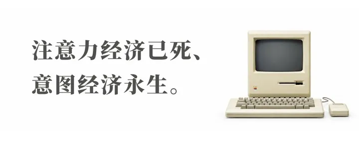 文章封面：注意力经济已死、意图经济永生