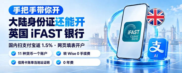 文章封面：🇬🇧 大陆身份证还能开！手把手带你开英国 iFAST 银行，国内扫支付宝返 1.5%