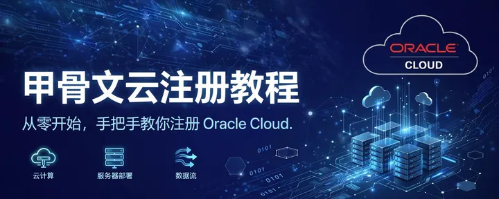 文章封面：《甲骨文云注册教程》