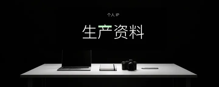 文章封面：能赚钱的 IP，都在积累生产资料
