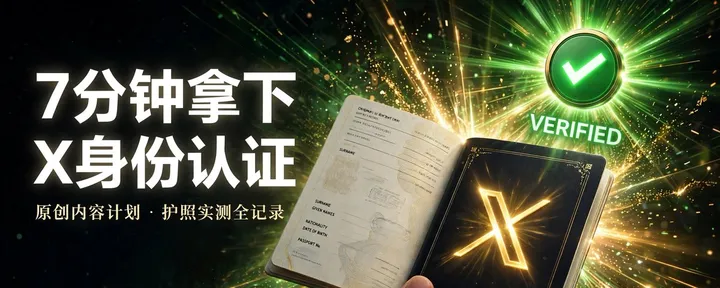 文章封面：X 原创内容计划身份认证实测