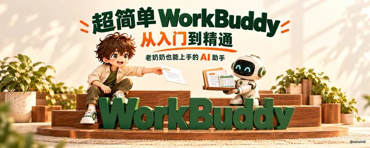 文章封面：万字长文｜超简单WorkBuddy教程，从入门到精通