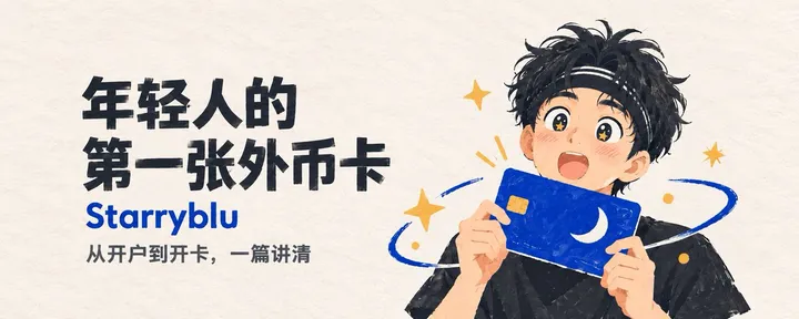 文章封面:年轻人的第一张外币卡——Starryblu 我的ChatGPT再也不需要代充啦
