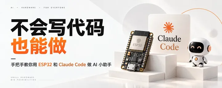 文章封面：不会写代码也能做：手把手教你用 ESP32 和 Claude Code 做 AI 小助手
