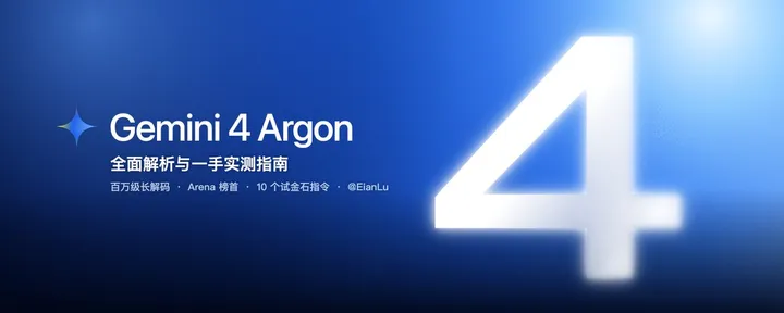 文章封面：7大核心升级，我们终于等来了一个“写作强于代码”的顶级模型：Gemini 4 Argon 深度实测