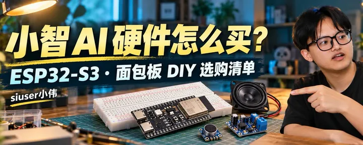 文章封面：小智AI ESP32S3开发板+面包板DIY模块购买大全