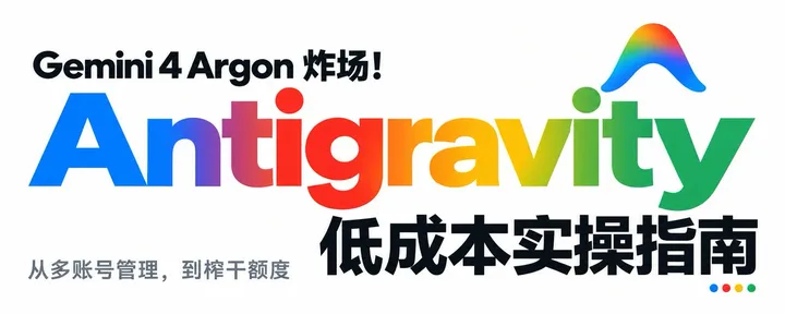文章封面：Gemini 4 Argon 炸场！Antigravity 低成本实操指南：从多账号管理，到榨干额度