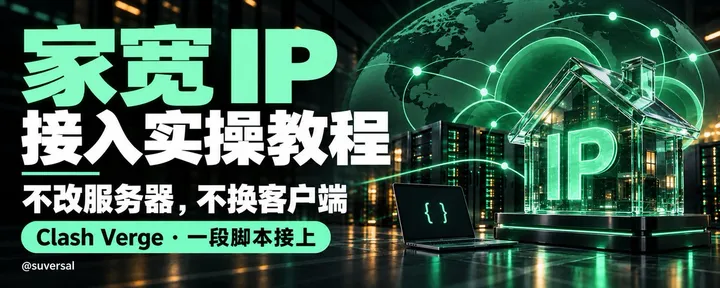 文章封面：家宽IP原来这么简单？不改服务器不换客户端，一段脚本搞定