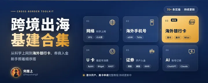 文章封面：我的跨境出海基建合集｜网络、海外手机号、海外银行卡、港卡美卡、U 卡、证券港美股、AI 订阅（持续更新）