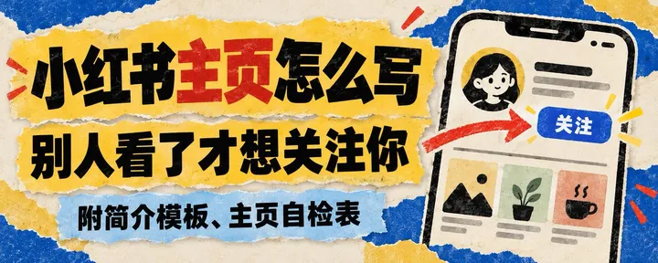 文章封面：小红书主页怎么写，别人看了才想关注你（附简介模板、主页自检表）