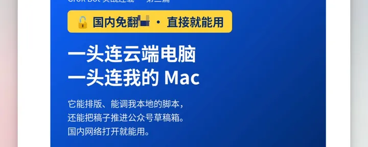 文章封面：一头连云端电脑，一头连我的 Mac：Grok Bot 最被低估的能力
