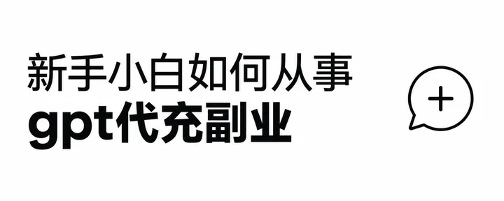 文章封面：新手小白如何从事gpt代充副业