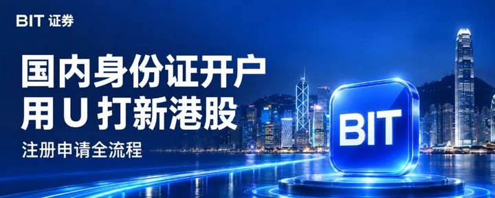 文章封面：国内身份证可申请的证券账户，用 U 参与港股打新：BIT 注册开户全流程