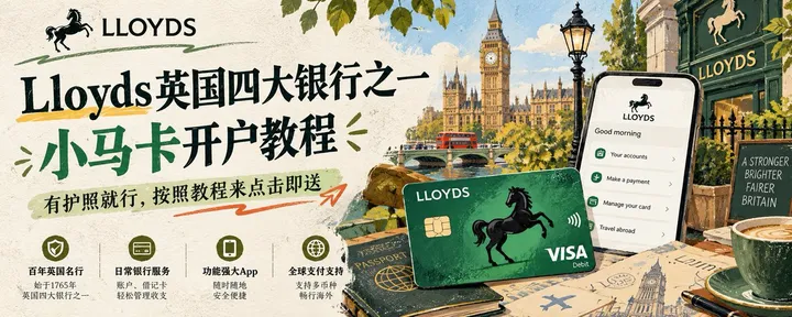 文章封面：Lloyds英国四大银行之一，小马卡开户教程，有护照就行，按照教程来点击即送