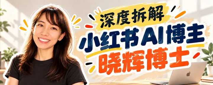 文章封面：拆完晓辉博士288篇小红书，我发现：没有大厂背景，也能复制的爆款方法!