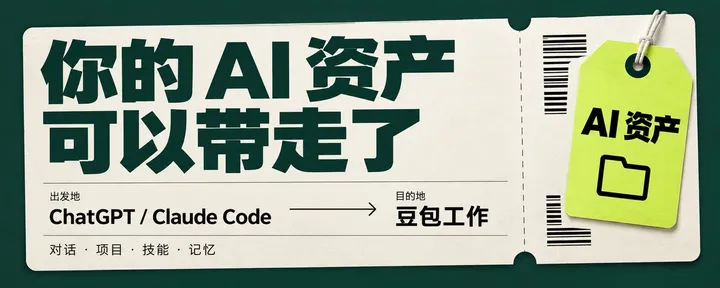 文章封面:你在 ChatGPT 和 Claude Code 里攒的 AI 资产,现在能一键搬走了