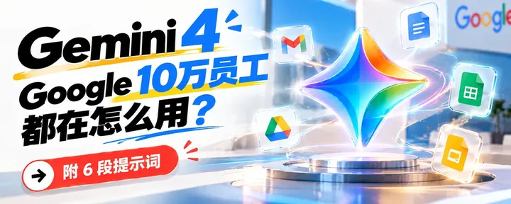 文章封面：Gemini 4 全面开放！深扒 Google 内部 10 万员工的核心用法【附 6 段提示词】