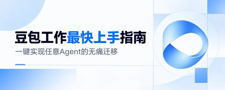 文章封面：豆包工作最快上手指南，一键实现任意Agent的无痛迁移