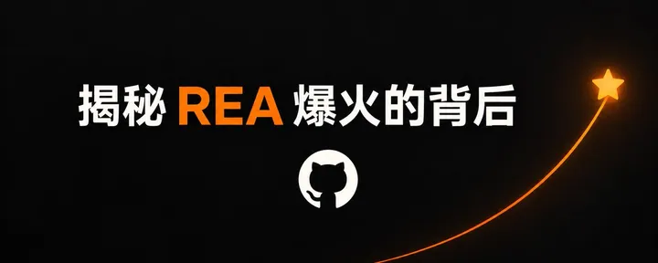 文章封面：揭秘 REA 爆火的背后，为何十天从几百到二十万 + Star