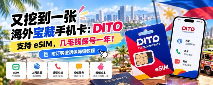文章封面：又挖到一张海外宝藏手机卡：DITO，支持 eSIM，几毛钱保号一年！（附订购激活保姆级教程）