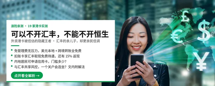 文章封面：😳可以不开汇丰，但不能不开恒生！外资港卡被低估的隐藏王者 💪