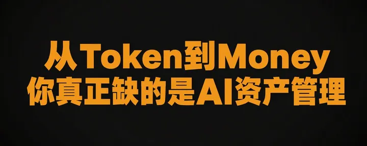 文章封面：从Token到Money：豆包工作教你AI资产管理