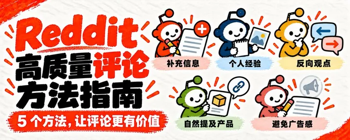 文章封面：Reddit 高质量评论方法