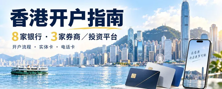 文章封面:第一次去香港办卡,3 小时申请 8 家银行 + 3 家券商!2026 最全实战攻略,踩过的坑都整理好了