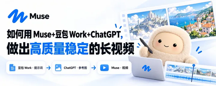 文章封面：如何用 Muse+豆包 Work +ChatGPT，做出高质量稳定的长视频