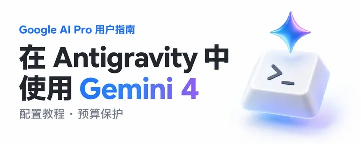 文章封面：Google AI Pro 用户在 Antigravity 中使用 Gemini 4 的方法