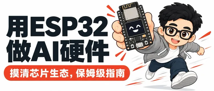 文章封面：ESP32 + AI 能做什么？我调研了整个生态，给出保姆级种草指南！