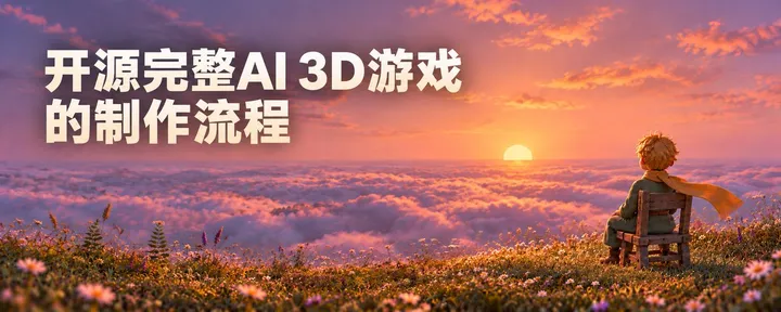 文章封面：手把手教你用 Opus 5.5 / Astra + Tripo 制作 3D 游戏