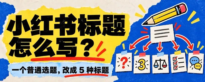 文章封面：小红书标题怎么写？把一个普通选题改成 5 种标题给你看