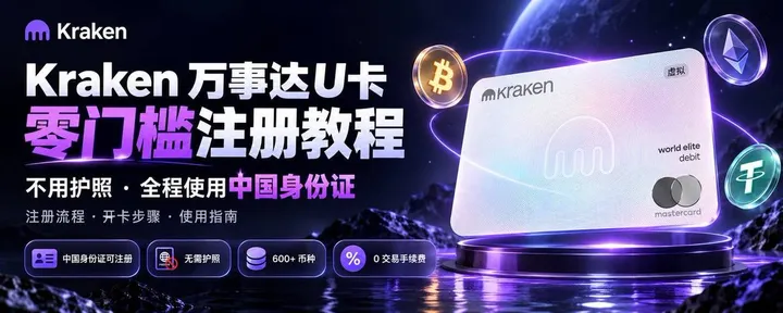 文章封面：Krak万事达U卡注册教程