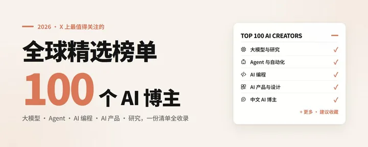 文章封面：2026 年 X 上最值得关注的 100 个 AI 博主（全球精选榜单）