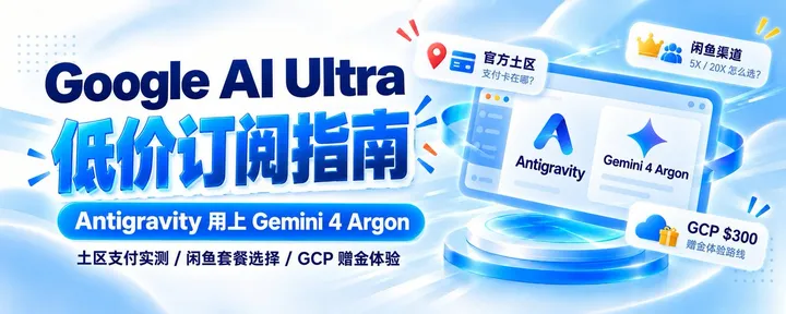文章封面:想在 Antigravity 用 Gemini 4 Argon,Google AI Ultra 怎么买更划算?