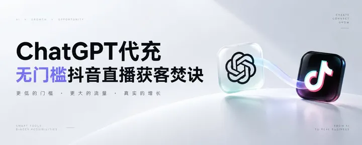 文章封面：ChatGPT代充无门槛抖音直播获客焚诀