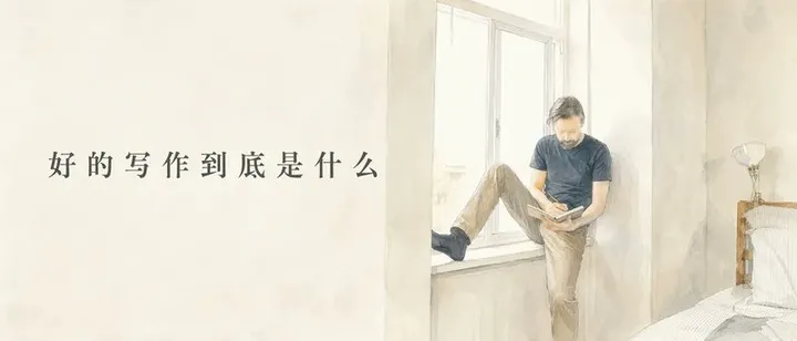 文章封面:好的写作到底是什么