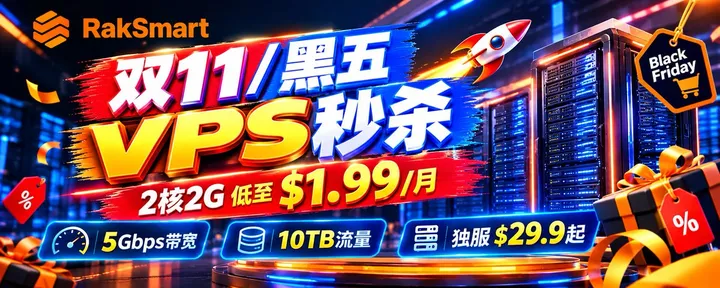 文章封面：RakSmart双11/黑五VPS秒杀：2核2G低至$1.99/月，5Gbps带宽/10TB流量，独服$29.9起