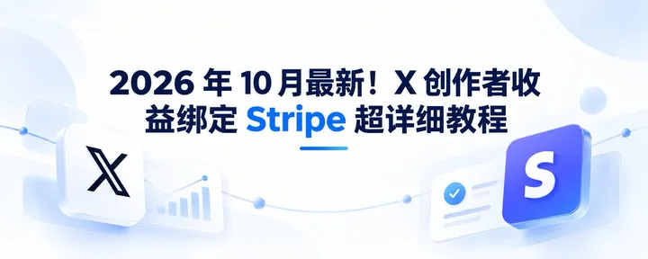 文章封面：2026 年 10 月最新！X 创作者收益绑定 Stripe 超详细教程