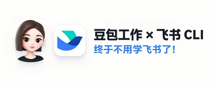 文章封面：终于不用学飞书了！直接用豆包工作口喷！