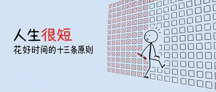 文章封面：人生很短，花好时间的十三条原则