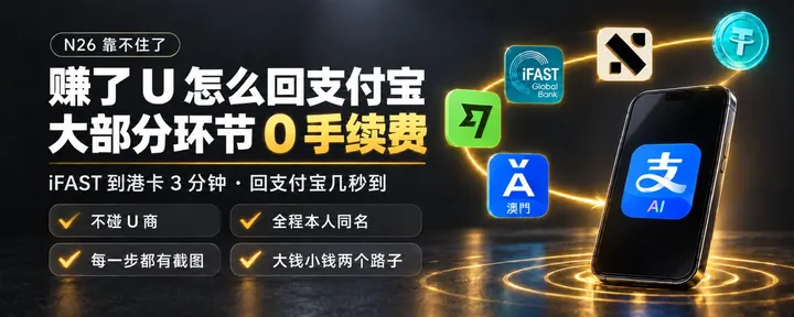 文章封面：🔁 N26 靠不住了！U 回支付宝保姆级全链路实测：Neverless、iFAST、Wise、港卡，大部分环节 0 手续费
