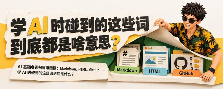 文章封面：AI 基础名词扫盲第四期：Markdown、HTML、GitHub……学 AI 时碰到的这些词到底是什么？