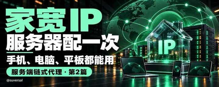 文章封面：家宽IP链式代理教程第二篇：服务器上配一次，手机电脑全家都能用