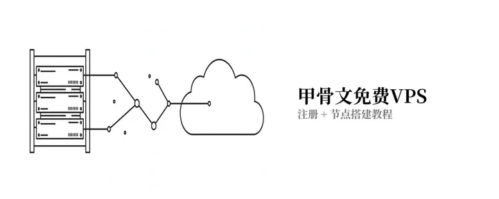 文章封面:甲骨文免费 VPS 注册 + 节点搭建教程